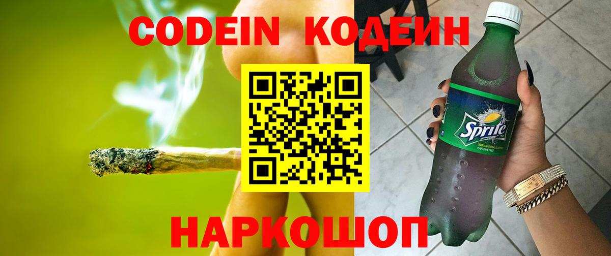 Кодеин напиток Lean (лин)  Вход с VPN  Кодеиновый сироп Lean Purple Drank  Североуральск 